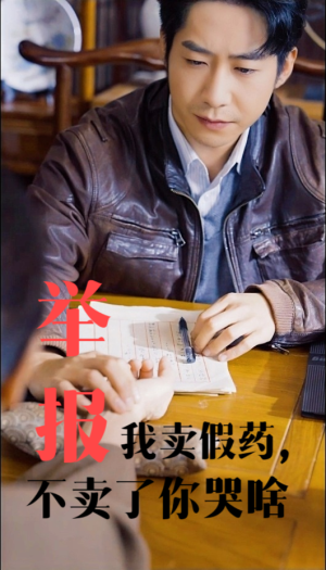 举报我卖假药，不卖了你哭啥（30集）抢先看热门短剧