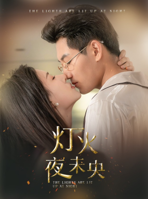 灯火夜未央（71集）热门短剧大全