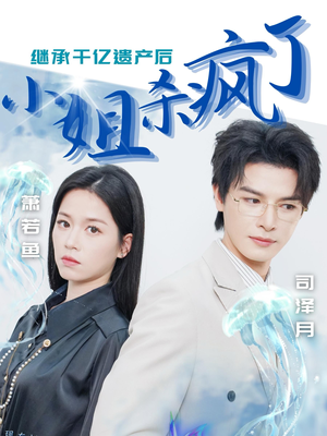 继承千亿遗产后小姐杀疯了(30集) 继承千亿遗产后小姐杀疯了(30集)每天短剧分享