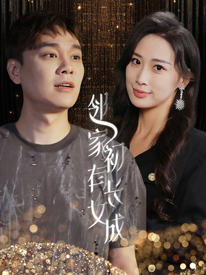 邻家有女初长成(81集) 邻家有女初长成(81集)短剧全集完整