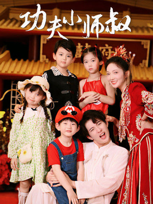 功夫小师叔（80集）精彩短剧来袭