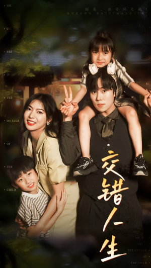 交错人生（78集）好看的国产短剧