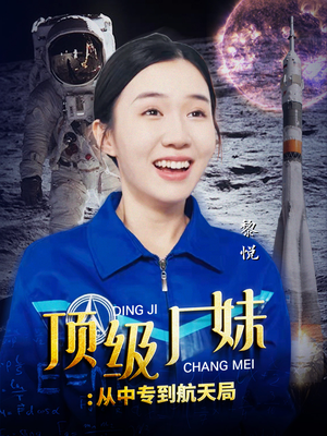 顶级厂妹：从中专到航天局（40集）精彩短剧热播