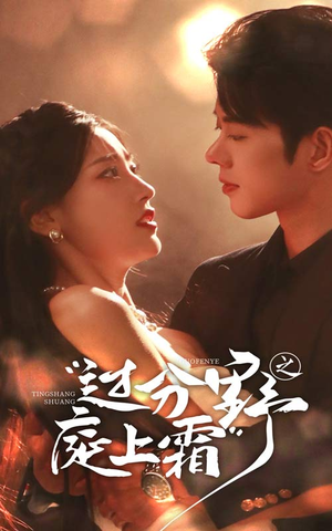 过分野之庭上霜（65集）去哪里看