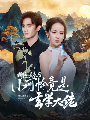 断绝关系后小可怜竟是玄学大佬（74集）原创精彩短剧