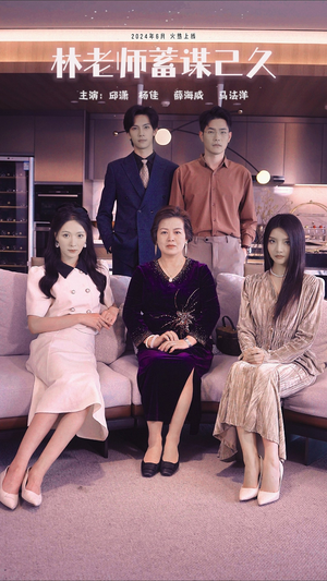 林老师蓄谋已久（100集）热门短剧大全