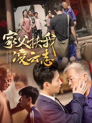 家父扶我凌云志（62集）高分佳作免费看