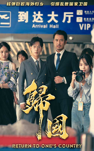 归国（59集）短剧免费看
