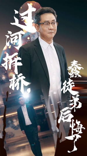 过河拆桥，蠢徒弟后悔了（45集）一口气看完全集