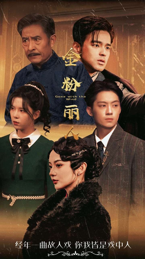 金粉丽人（86集）全剧免费观看