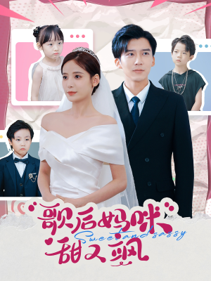 歌后妈咪甜又飒（98集）最火的短剧