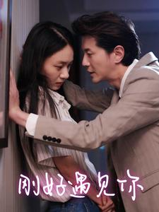 刚好遇见你（69集）最新热剧免费看