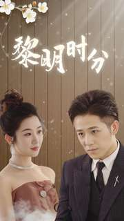 黎明时分（78集）热播古装短剧