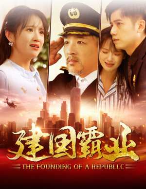 建国霸业(100集) 建国霸业(100集)原创精彩短剧