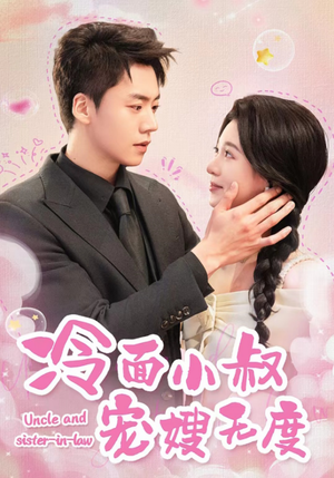 冷面小叔宠嫂无度(52集) 冷面小叔宠嫂无度(52集)在哪个平台能看