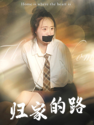 归家的路（80集）好看短剧推荐