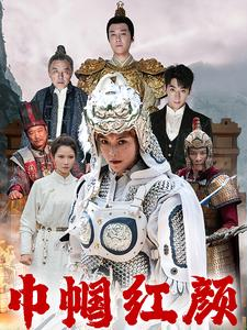 巾帼红颜（60集）超甜短剧分享