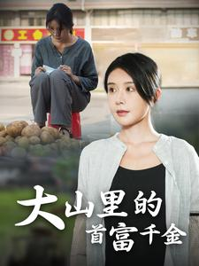 大山里的首富千金（72集）剧情简介
