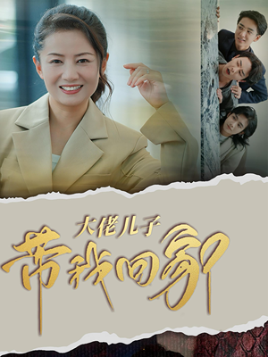 大佬儿子带我回家（50集）免费短剧看不停