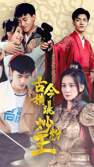古今横跳炒粉王（53集）精彩短剧下载