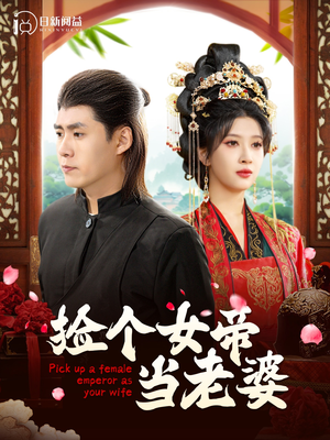 捡个女帝当老婆（87集）免费看全网短剧