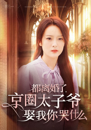 都离婚了，京圈太子爷娶我你哭什么（58集）最新短剧推荐