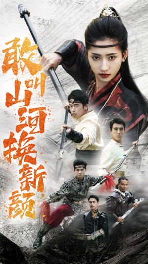 敢叫山河换新颜（54集）直接追到结尾