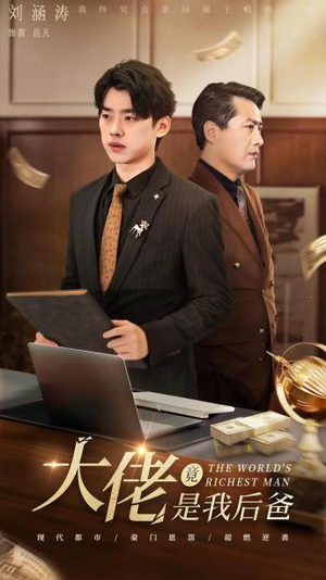 大佬竟是我后爸（87集）短剧前十排行榜