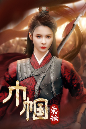 巾帼荣妆（72集）短剧看全集