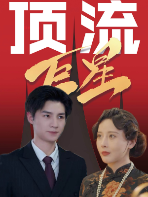 顶流巨星（78集）好看到停不下来