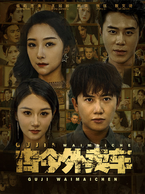 古今外卖车(90集) 古今外卖车(90集)超好看短剧推荐