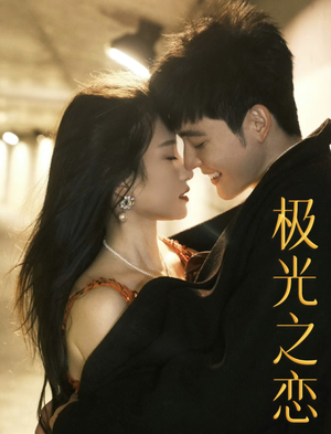 极光之恋(86集) 极光之恋(86集)热门短剧追不停