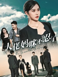 大佬妈咪不忍了（36集）最火的短剧