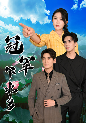 冠军下水乡(37集) 冠军下水乡(37集)全集