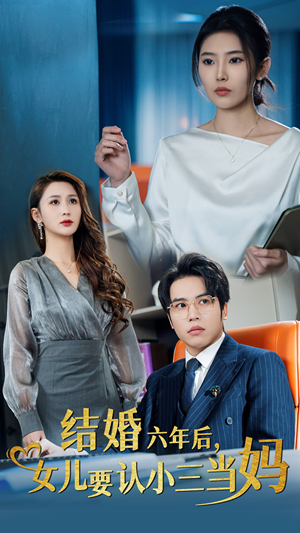 结婚六年后,女儿要认小三当妈(31集) 结婚六年后,女儿要认小三当妈(31集)网上可以看吗