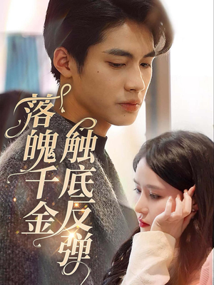 落魄千金触底反弹(83集) 落魄千金触底反弹(83集)番茄免费短剧