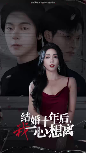 结婚十年后，我一心想离（34集）短剧免费看全集