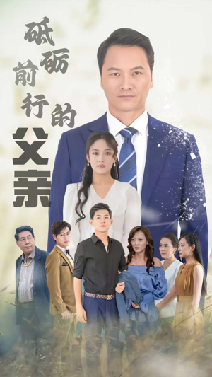 砥砺前行的父亲（80集）短剧推荐更新中