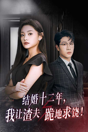 结婚十二年，我让渣夫跪地求饶（39集）热播短剧分享