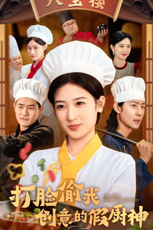 打脸偷我创意的假厨神（36集）精彩短剧推荐