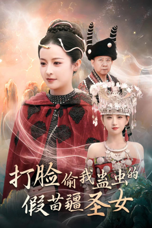 打脸偷我蛊虫的假苗疆圣女（32集）热门短剧排行榜