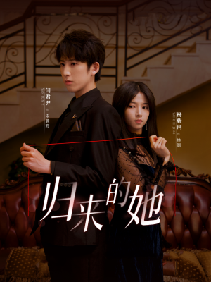 归来的她（80集）全剧看到大结局