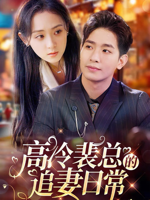 高冷裴总的追妻日常（49集）在线看完整版