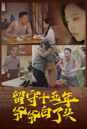 留守十五年爷爷白了头（58集）免费热门短剧