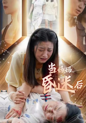 当妈妈昏迷后(30集) 当妈妈昏迷后(30集)爆款短剧抢先看