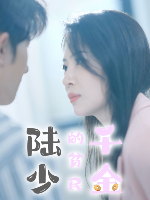 陆少的贫民千金（80集）甜宠短剧推荐