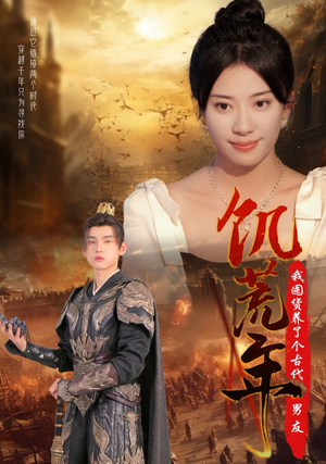 饥荒年我囤货养了个古代男友（65集）今日最火短剧