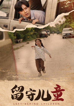 留守儿童（77集）观看软件