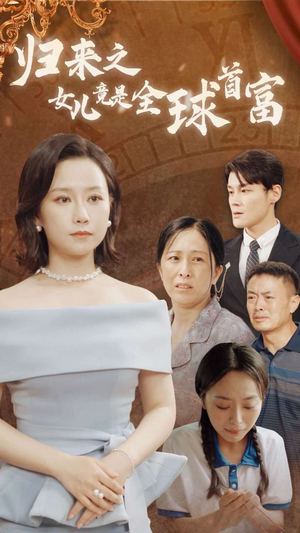 归来之女儿竟是全球首富（90集）免费看全集