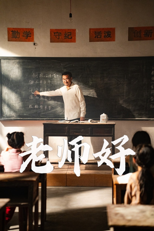 老师好（46集）短剧追到爽